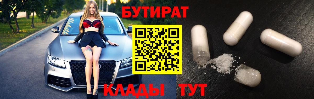 БУТИРАТ 1.4BDO  Вход с VPN  Бутират  Менделеевск 