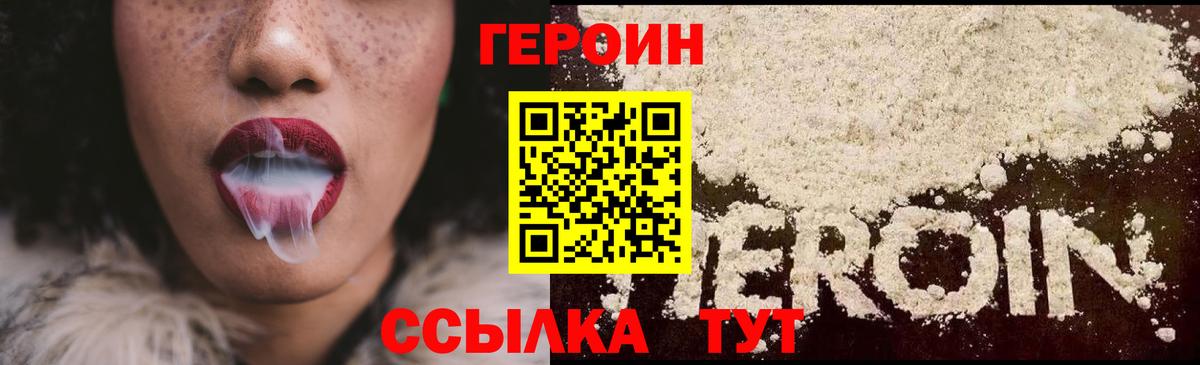 ГЕРОИН Heroin Менделеевск
